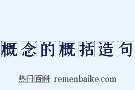 概念的概括造句是什么意思的图片